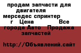 продам запчасти для двигателя 646/986 мерседес спринтер 515.2008г › Цена ­ 33 000 - Все города Авто » Продажа запчастей   